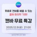 신기한 캔바 세상속으로 | 캔바 무료 특강 안내 올해 마지막 기회 놓치지 마세요