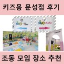 키즈몽 문성점 | 키즈몽 문성점 방문 후기 - 6개월 아기와 함께한 조리원 동기 모임