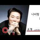 [C스토리193 -195회] 고영 소셜컨설팅그룹(SCG)대표, 194 이상화 (드림의교회 목사), 심이영 (배우) - 믿음의 한 걸음, 이미지