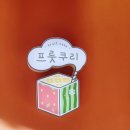 프룻쿠리