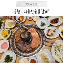 UR(순천시)-[백강로]-상-3 | 순천 호수공원 맛집 돼지갈비 맛있는 현지인 추천 고기집 n번째 방문중, 하늘천숯불갈비