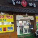 동서회마트