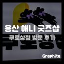소울상점 | [굿즈샵] 쿠로상점 방문 후기