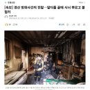 [속보] 경산 방화사건의 전말…말다툼 끝에 시너 뿌르고 불 질러 이미지