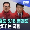 돈 봉투 의혹도 5.18 폄훼도 공천 문제없다는 국짐 이미지