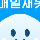 매일새옷 이미지