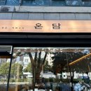 소소온담 | 서면 전포 고기집 데이트 분위기 좋은 전포 맛집 온담