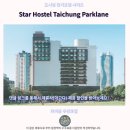레인 | 타이중 숙소 추천 스타 호스텔 파크레인 후기