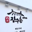 백세 장수촌 복대점