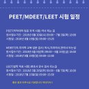 올해 PEET/MDEET/LEET 시험 일정 이미지