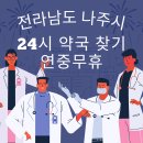 나주친절약국 이미지