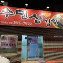 수민삼겹살