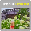 나인팜 | 고양 나인블럭팜 유럽수국정원