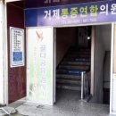 거제통증연합의원 이미지