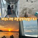 명진카써비스 | [제주도] 2박 3일 휴양하러 떠난 제주도 동쪽 여행로그/경비 포함