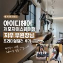 개포동 미용실 아이디헤어 개포자이스퀘어점 지우 부원장님 프리미엄 컬러 후기