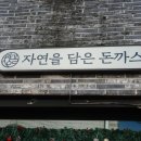 자연담은 | 청주 우암동 돈까스, 자연을 담은 돈까스 후기