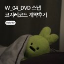 코지팰리스 | [공지] W_04_웨스턴팰리스 본식DVD 계약후기 [코지레코드] - 할인가능한 추천인코드까지
