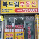복드림부동산공인중개사사무소 이미지