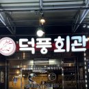 덕풍시장 | [하남/덕풍] 하남 덕풍시장 숨은 쪽갈비 맛집, 덕풍회관 솔직 후기