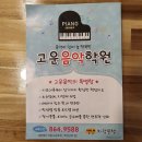 세종피아노학원 - 은평구 연서로3가길 4 | 세종피아노학원