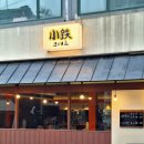 코테츠 | [서울 마포구] 상수역 일본식 야키소바 전문점 코테츠 오코노미야끼 내돈내산 후기