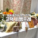 시엠프레평택 | 평택 돌잔치 소규모 장소 추천 고덕 시엠프레 솔직후기