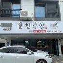 월천김밥