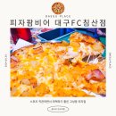 피자팜비어대구FC침산점 이미지