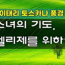 소녀기도 와 엘리제를 위하여 이미지