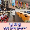 엠씨짐 | 만촌동헬스 PT 담티역 엠씨짐에서 운동하기