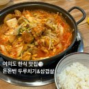돈돈의맛 | 여의도 한식 직장인 추천 맛집, 돈돈번 두루치기&amp;삼겹살 솔직후기
