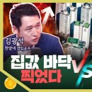 목돈연구소. 집값 바닥 찍었다 김광석vs 아직 바닥 아니다 이광수 이미지