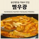 빨우광떡볶이