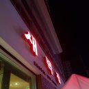 강남불고기 이미지