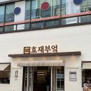 효재부엌