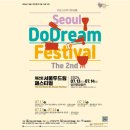 제2회 서울 두드림 페스티벌 | [공지] [공연/축제] (7/13~14) 제2회 서울 두드림 페스티벌
