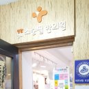 청담경희소순필한의원 이미지