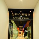 성지스포렉스 이미지