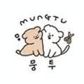 뭉투샵 이미지