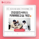 [산엔청복지관 분관] 2024년 건강검진서비스 치매예방교실 개강 이미지