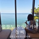 카페오션뷰 | 울릉도여행 중 방문한 울릉도오션뷰카페 돌삐 후기