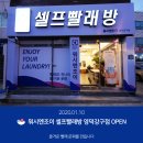 워시엔조이셀프빨래방영덕강구점