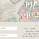 미나트화실미술교습소