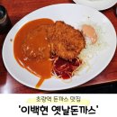 부산광역시 동구 중앙대로 286번길 | 초량역 직장인 노포 맛집 추천 &#39;이백현옛날돈까스&#39;