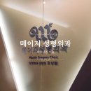 메이저성형외과의원 이미지