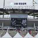 W스토어 | 2025 아이콘매치 유니폼 스토어 W구역 직관 후기