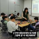 구미시립상모정수도서관 | [구미시립상모정수도서관] 겨울방학특강_ 그림책 온 더 레고테라피