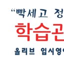 올리브입시영어학원