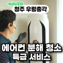 청주 벽걸이 에어컨 청소 후기